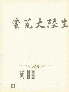 蛮荒大陆生存记