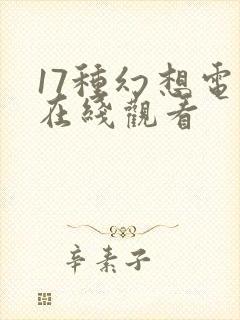 17种幻想电影在线观看封面