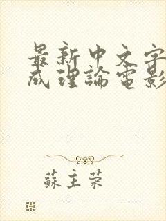 最新中文字幕人成理论电影