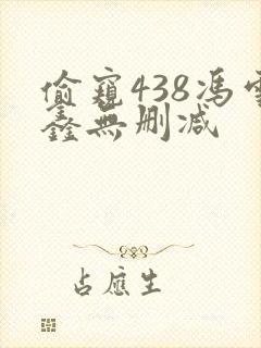 偷窥438冯雪鑫无删减