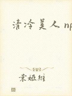 清冷美人 np