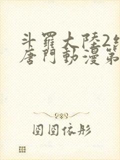 斗罗大陆2绝世唐门动漫第6季