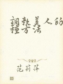 调教美人的一百种方法