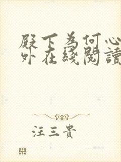 殿下为何心虚番外在线阅读