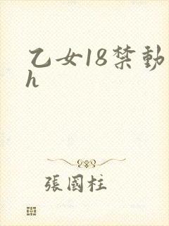乙女18禁动漫h