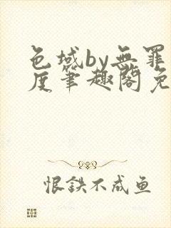 色域by无罪国度笔趣阁免费阅读