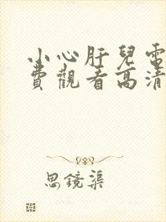 小心肝儿电影免费观看高清完整版