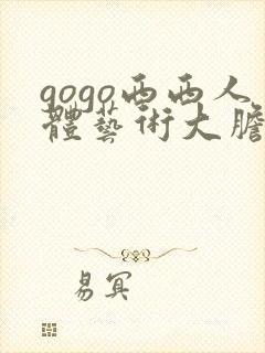 gogo西西人体艺术大胆封面