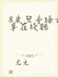 8岁儿童睡前故事在线听