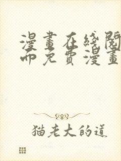 漫画在线阅读页面免费漫画入口页面