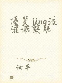 优质jing液灌溉系统封面