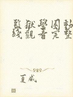 监狱学园动漫在线观看完整版免费高