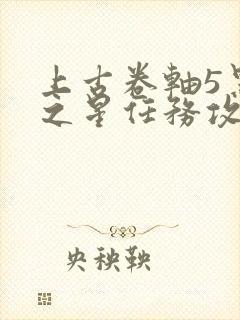 上古卷轴5黑暗之星任务攻略