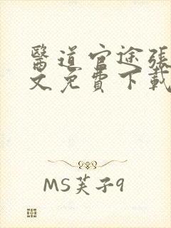 医道官途张扬全文免费下载