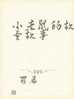 小老鼠的故事儿童故事封面