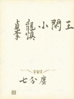 贞观小闲王纪王李慎