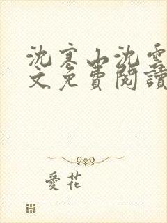 沈寒山沈云舞全文免费阅读笔趣阁