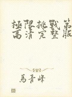 极限挑战第四季高清完整版