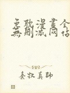 免耽漫画全免费无删减网站