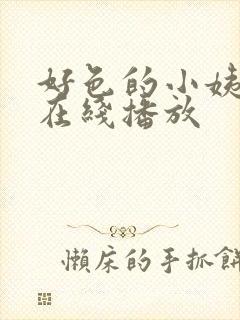 好色的小姨免费在线播放