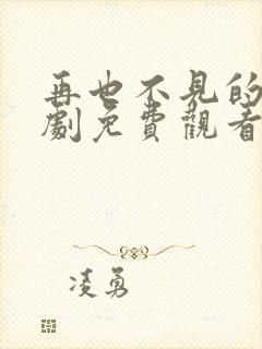 再也不见的爱短剧免费观看全集