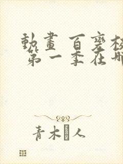 动画 百变校巴 第一季在哪看