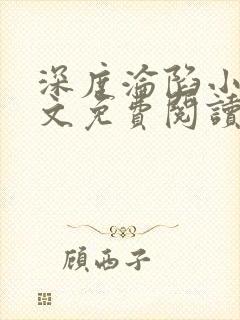 深度沦陷小说全文免费阅读无弹窗封面