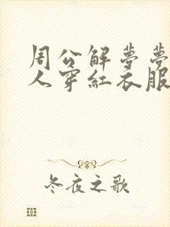 周公解梦梦见女人穿红衣服