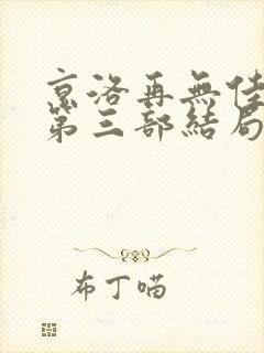 京洛再无佳人3第三部结局