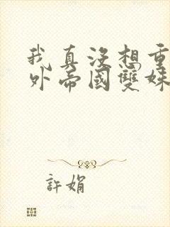 我真没想重生番外帝国双姝