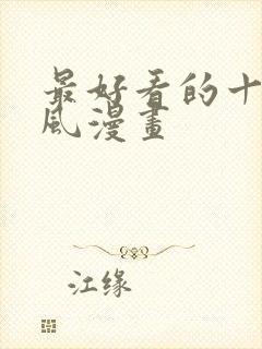 最好看的十大古风漫画