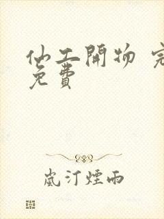 仙工开物 完结免费