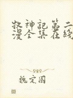 牧神记第二季动漫全集在线观看完整版高清