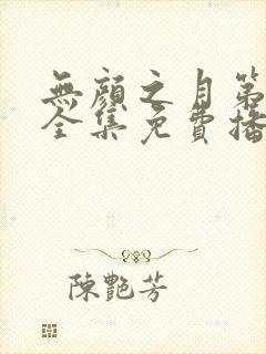 无颜之月第一季全集免费播放