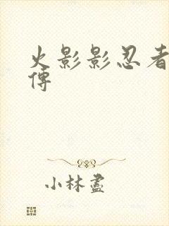 火影影忍者疾风传