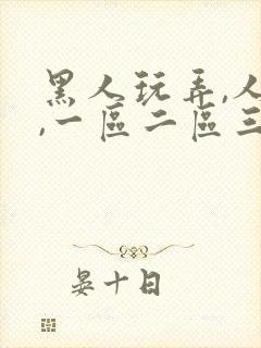 黑人玩弄,人妻,一区二区三区