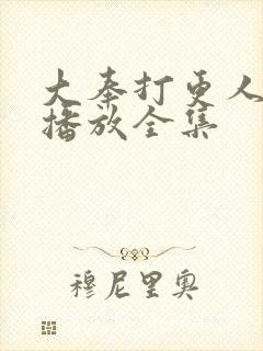 大奉打更人免费播放全集