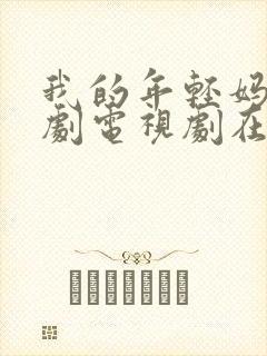 我的年轻妈妈韩剧电视剧在线观看免费评分