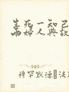 生死一知己存亡两妇人典故