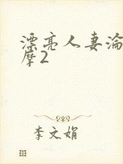 漂亮人妻沦陷按摩2