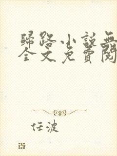 归路小说无弹窗全文免费阅读