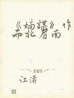 《嫡谋》作者:面北眉南