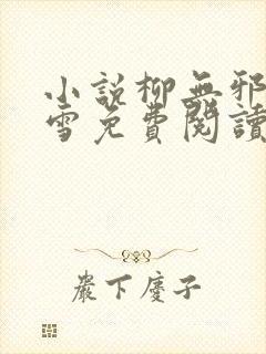 小说柳无邪徐凌雪免费阅读