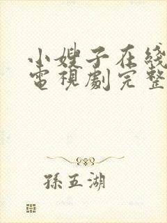 小嫂子在线观看电视剧完整版高清免费封面