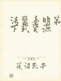 法医秦明第一季下载资源