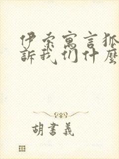 伊索寓言狐狸告诉我们什么道理