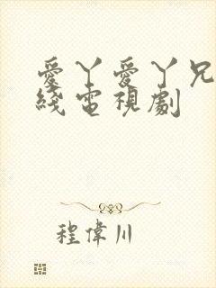 爱丫爱丫兄妹在线电视剧