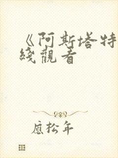 《阿斯塔特》在线观看