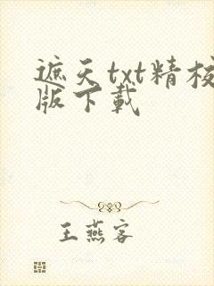 遮天txt精校版下载