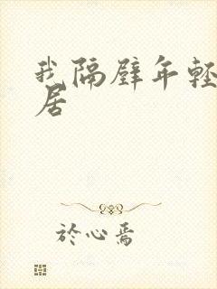 我隔壁年轻女邻居